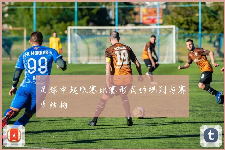 足球中超联赛比赛形式的规则与赛季结构