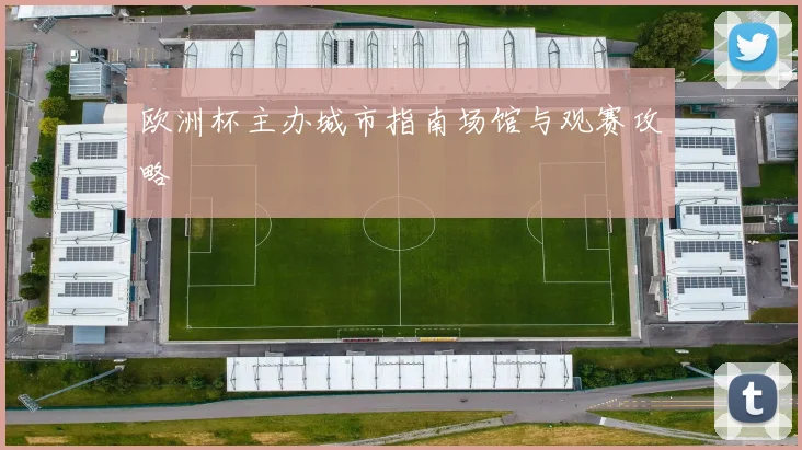 欧洲杯主办城市指南场馆与观赛攻略