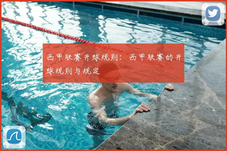 西甲联赛开球规则：西甲联赛的开球规则与规定