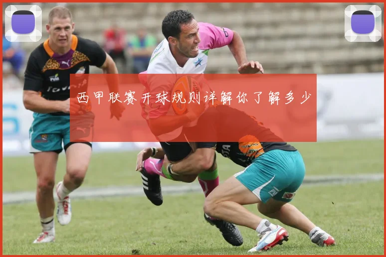西甲联赛开球规则详解你了解多少