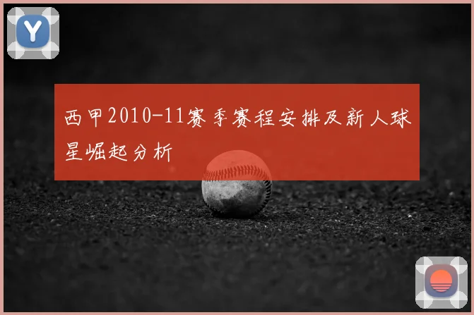 西甲2010-11赛季赛程安排及新人球星崛起分析