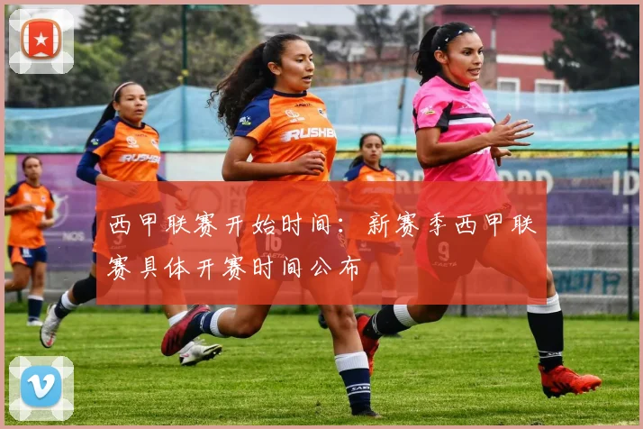 西甲联赛开始时间：新赛季西甲联赛具体开赛时间公布