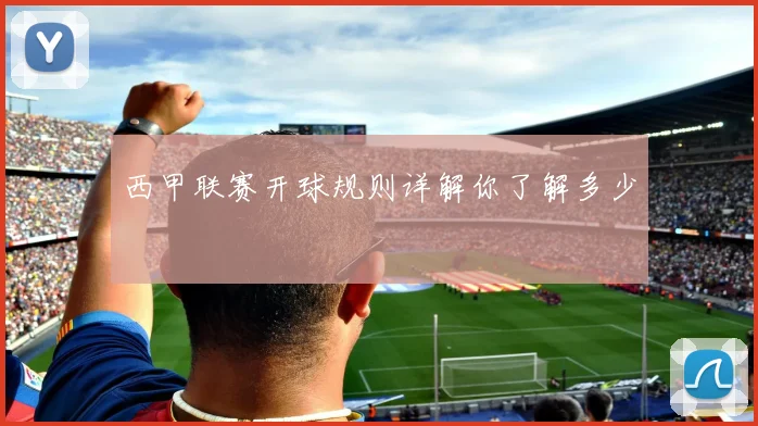 西甲联赛开球规则详解你了解多少