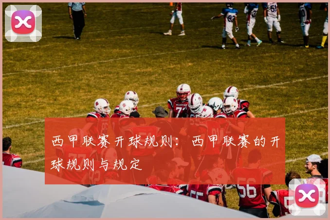 西甲联赛开球规则:西甲联赛的开球规则与规定