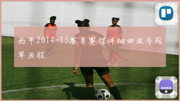 西甲2014-15赛季赛程详细回放与冠军历程