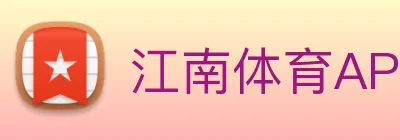 江南体育APP Logo